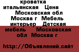 кроватка poli итальянская › Цена ­ 4 000 - Московская обл., Москва г. Мебель, интерьер » Детская мебель   . Московская обл.,Москва г.